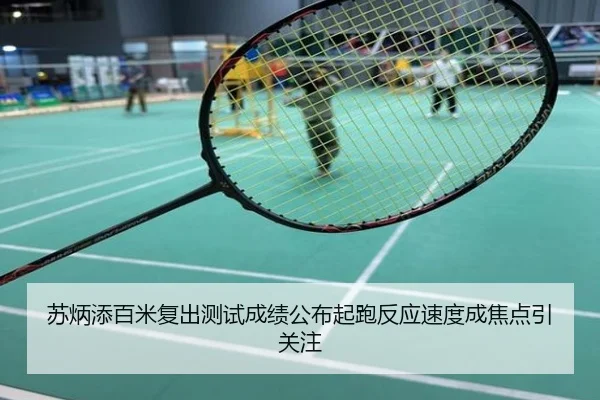 苏炳添百米复出测试成绩公布起跑反应速度成焦点引关注